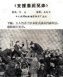 支援农民兄弟