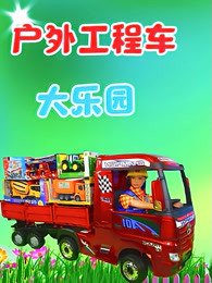 户外工程车大乐园