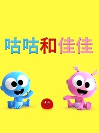 咕咕和佳佳