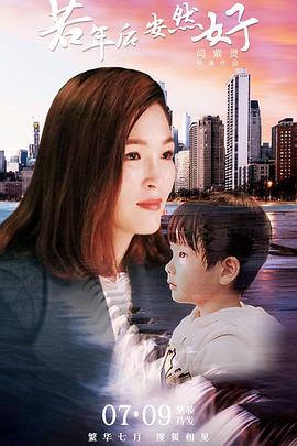 若年后安然好