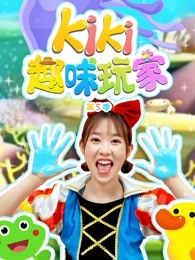 kiki趣味玩家第五季