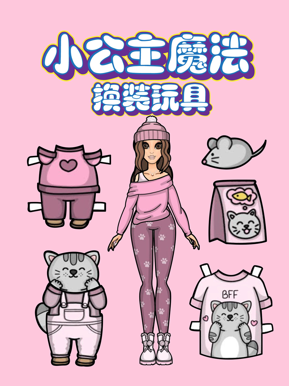 小公主魔法换装玩具