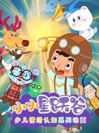 小小星跃谷情绪动画第一季
