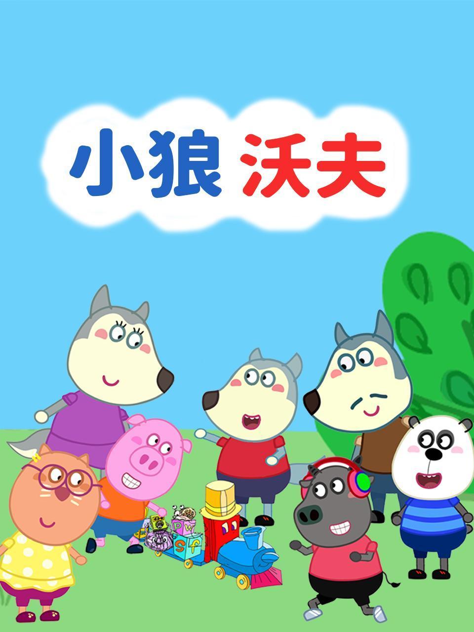小狼沃夫