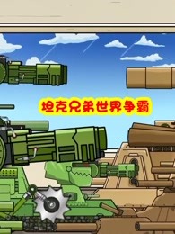 坦克兄弟世界争霸