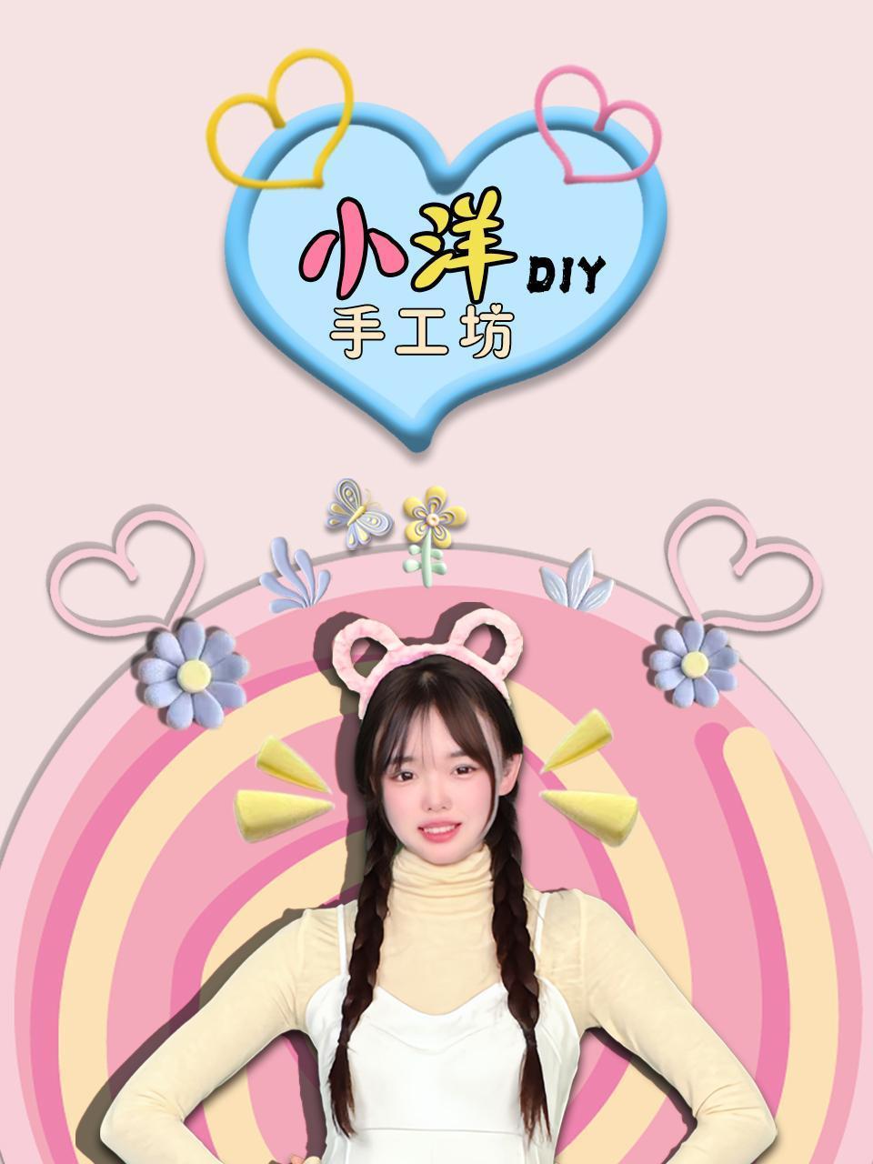 小洋diy手工坊