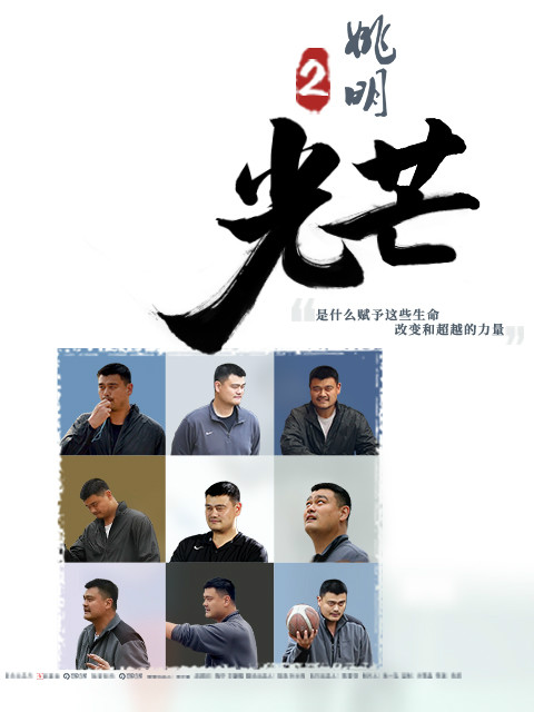 筑梦者姚明2