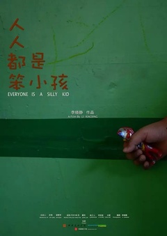 人人,笨小孩