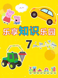 乐享知识乐园第七季