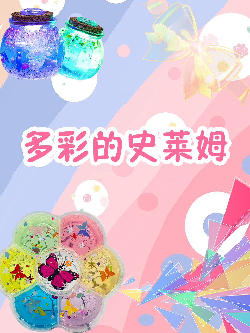 多彩的史莱姆