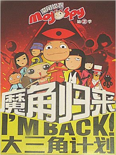 魔角侦探2