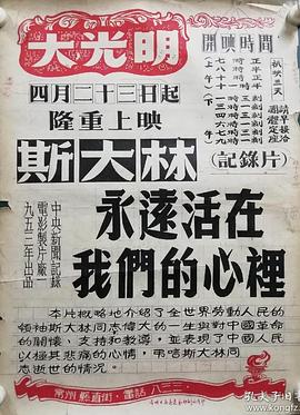 斯大林永远活在我们的心里