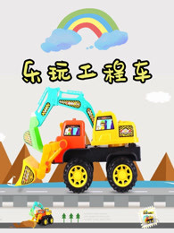 乐玩工程车