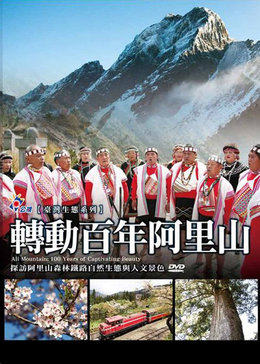 转动百年阿里山