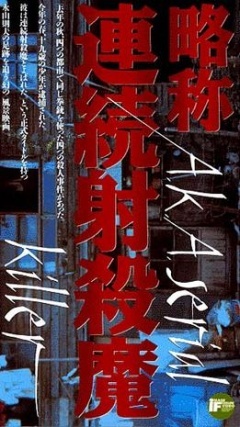 略称:连环射杀魔