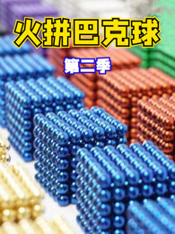 火拼巴克球第二季