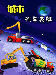 城市汽车英雄