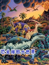 恐龙拼图大世界第二季