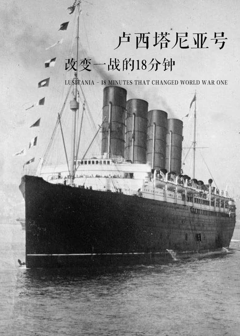 卢西塔尼亚号改变一战的18分钟