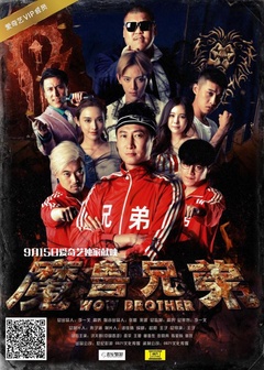 魔兽兄弟