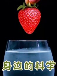身边的科学
