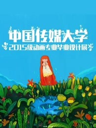 中国传媒大学毕业设计作品展示2019