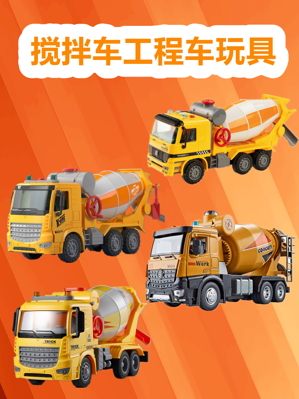 搅拌车工程车玩具