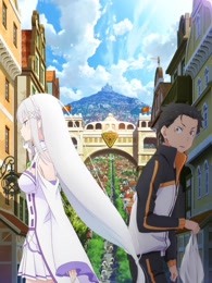 re从零开始的异世界生活新编集版