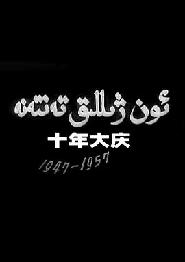 十年大庆——内蒙古自治区成立十周年