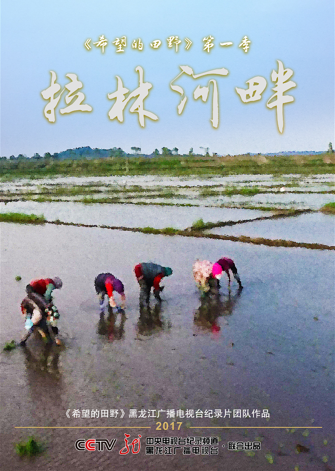 希望的田野拉林河畔
