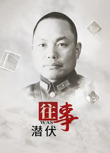 往事潜伏