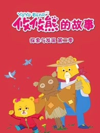 攸攸熊探索与发现第二季
