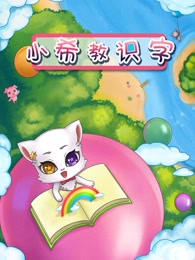 小希教识字