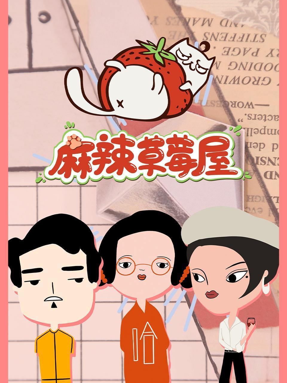 麻辣草莓屋