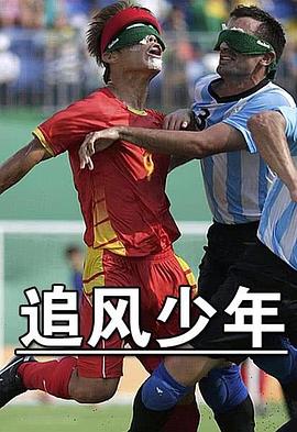 追风少年