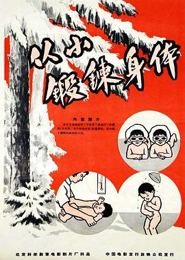 从小锻炼身体