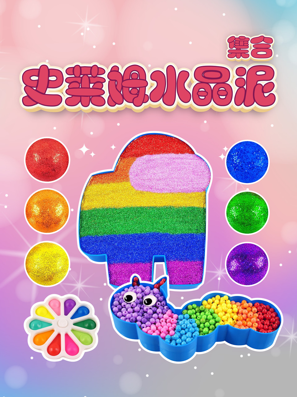 史莱姆水晶泥集合