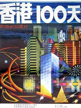 香港100天