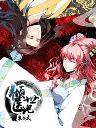倾世医妃要休夫第一部夙世情劫