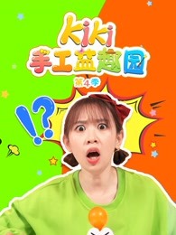 kiki手工益趣园第四季