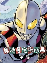 奥特曼定格第四季