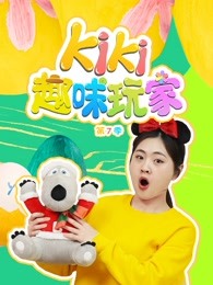 kiki趣味玩家第七季