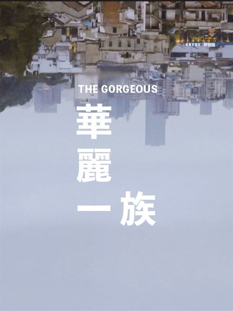 gsense华丽一族