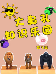 大鼻孔知识乐园第三季