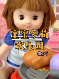 宝宝多莉欢乐园第二季