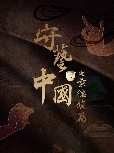 守艺中国