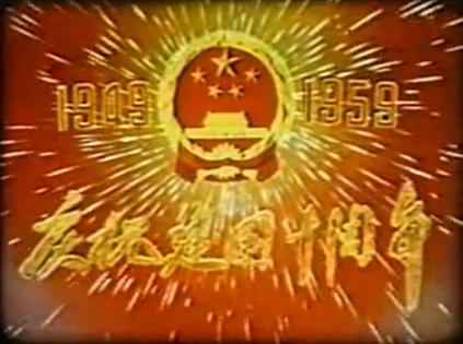 欢庆建国十周年