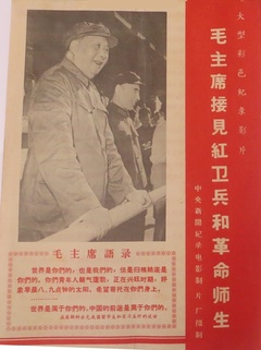 毛主席接见红卫兵和革命师生