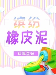 缤纷橡皮泥