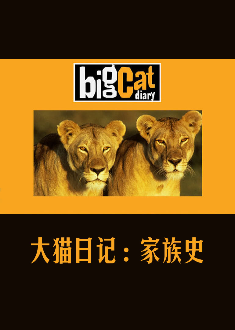 大猫日记家族史